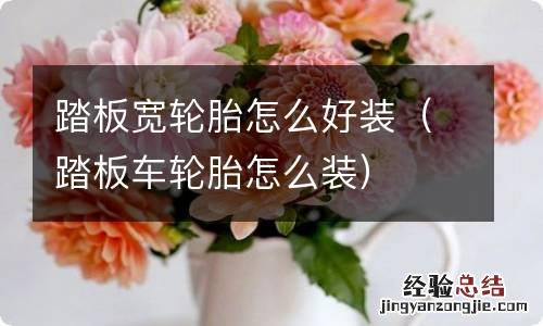 踏板车轮胎怎么装 踏板宽轮胎怎么好装