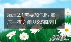 胎压2.1需要加气吗 胎压一夜之间从2.5降到1.9