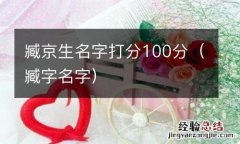 臧字名字 臧京生名字打分100分