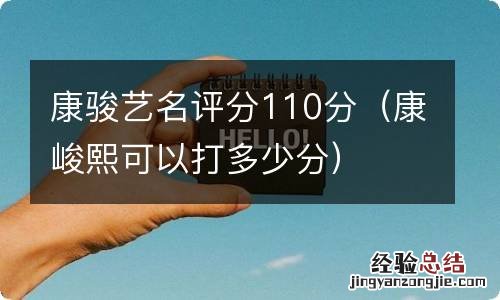 康峻熙可以打多少分 康骏艺名评分110分