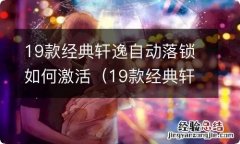 19款经典轩逸自动落锁如何激活视频 19款经典轩逸自动落锁如何激活