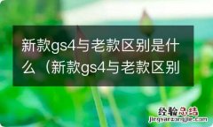 新款gs4与老款区别是什么 新款gs4与老款区别是什么