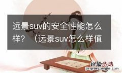 远景suv怎么样值得买吗 远景suv的安全性能怎么样？