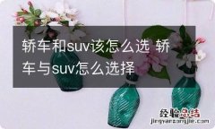 轿车和suv该怎么选 轿车与suv怎么选择