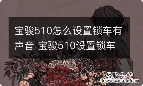 宝骏510怎么设置锁车有声音 宝骏510设置锁车有声视频