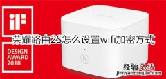 荣耀路由2S怎么设置wifi加密方式