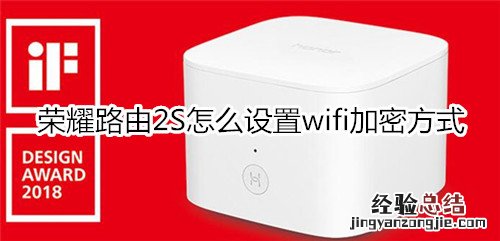 荣耀路由2S怎么设置wifi加密方式