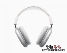 苹果airpodsmax多少钱 Airpodsmax多少钱