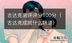 古达克成就什么味道 古达克测评评分100分