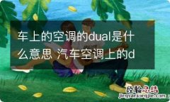 车上的空调的dual是什么意思 汽车空调上的dual是什么意思? - 搜狗问问