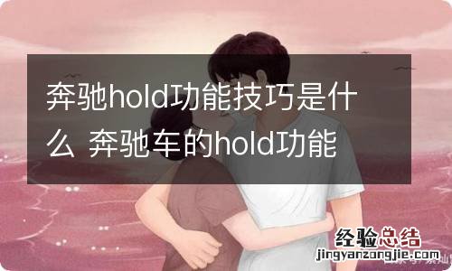 奔驰hold功能技巧是什么 奔驰车的hold功能