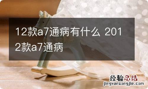 12款a7通病有什么 2012款a7通病