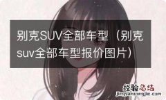 别克suv全部车型报价图片 别克SUV全部车型