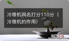 冷墩机的作用 冷墩机网名打分110分