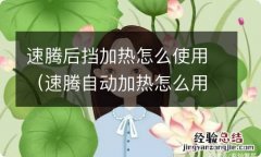 速腾自动加热怎么用 速腾后挡加热怎么使用