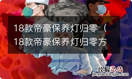 18款帝豪保养灯归零方法 18款帝豪保养灯归零