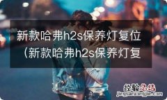 新款哈弗h2s保养灯复位键 新款哈弗h2s保养灯复位