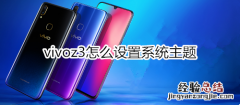 vivoz3怎么设置系统主题