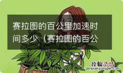 赛拉图的百公里加速时间多少正常 赛拉图的百公里加速时间多少