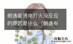 朗逸有电打火没反应 朗逸能通电打火没反应的原因是什么