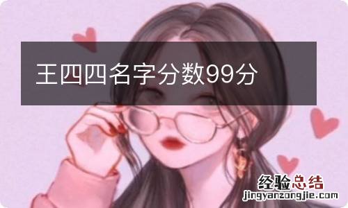 王四四名字分数99分