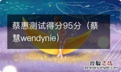 蔡慧wendynie 蔡惠测试得分95分