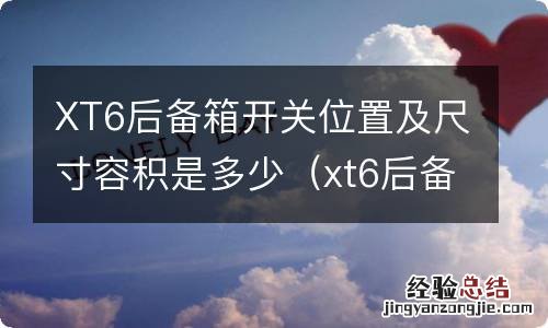 xt6后备箱抬腿开后备箱怎么设置 XT6后备箱开关位置及尺寸容积是多少