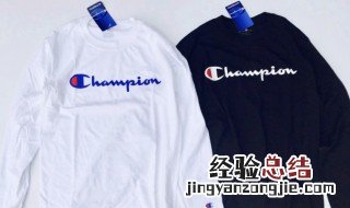 champion是什么牌子中文名辨别真假 champion是什么牌子中文名