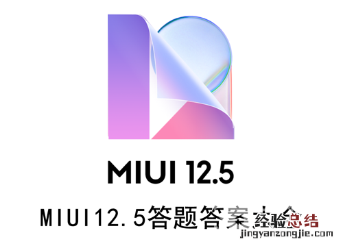 miui12.5答题答案最新 MIUI12.5答题答案大全