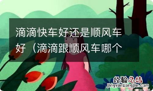 滴滴跟顺风车哪个好些 滴滴快车好还是顺风车好