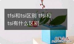 tfsi和tsi区别 tfsi和tsi有什么区别