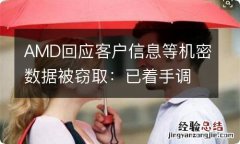 AMD回应客户信息等机密数据被窃取：已着手调查