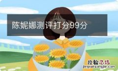 陈妮娜测评打分99分