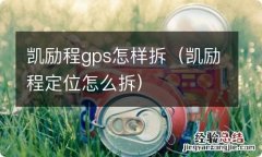 凯励程定位怎么拆 凯励程gps怎样拆