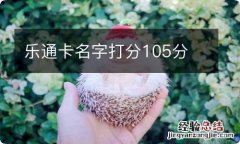 乐通卡名字打分105分