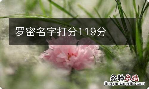 罗密名字打分119分