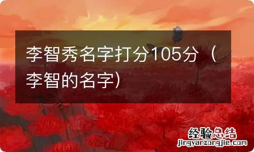 李智的名字 李智秀名字打分105分