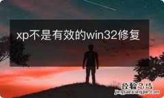 xp不是有效的win32修复