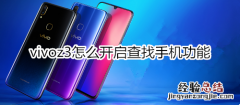 vivoz3怎么开启查找手机功能