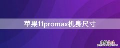 iPhone11promax机身尺寸 iPhone11promax机身尺寸