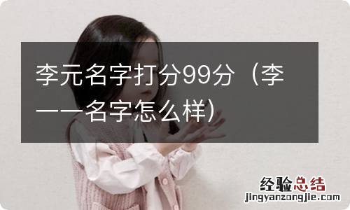 李一一名字怎么样 李元名字打分99分