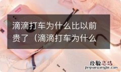 滴滴打车为什么越来越贵?终于彻底真相了 滴滴打车为什么比以前贵了