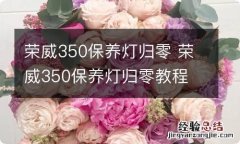 荣威350保养灯归零 荣威350保养灯归零教程