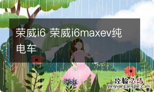 荣威i6 荣威i6maxev纯电车