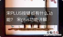 宋PLUS按键都有什么功能？ 宋plus功能讲解