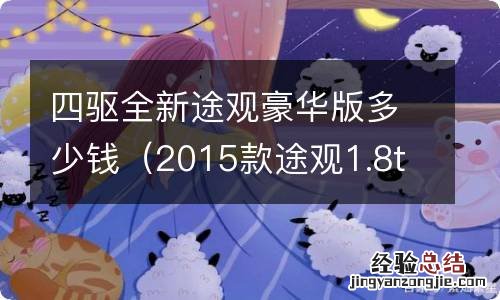 2015款途观1.8t四驱豪华版多少钱 四驱全新途观豪华版多少钱