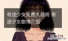 奇迹少女免费大结局 奇迹少女剧情介绍