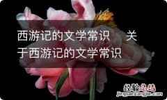 西游记的文学常识关于西游记的文学常识