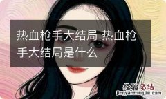 热血枪手大结局 热血枪手大结局是什么