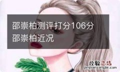 邵崇柏测评打分106分 邵崇柏近况